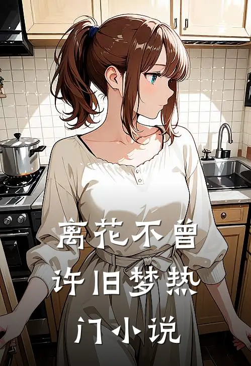 离花不曾许旧梦热门小说