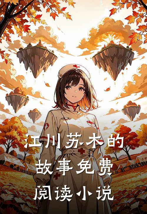 小说纸短情长终成空大结局