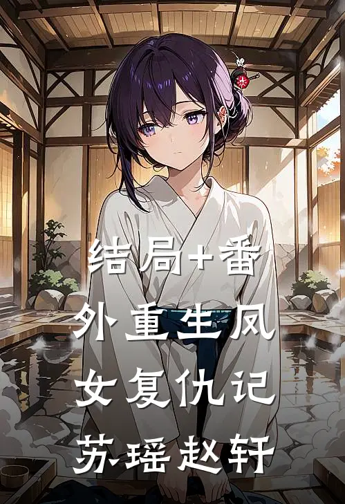 结局+番外重生凤女复仇记苏瑶赵轩