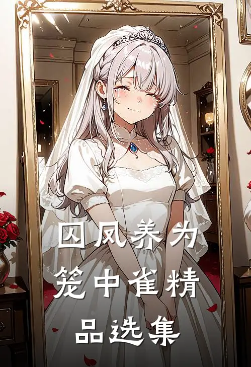 囚凤养为笼中雀精品选集