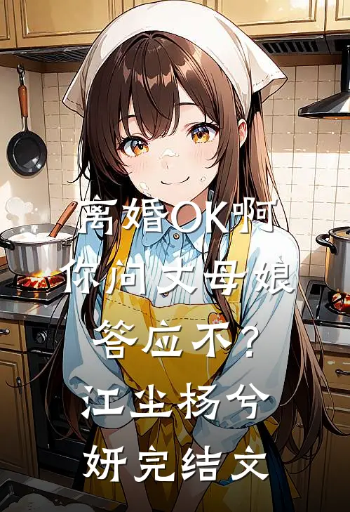 离婚OK啊，你问丈母娘答应不？江尘杨兮妍完结文