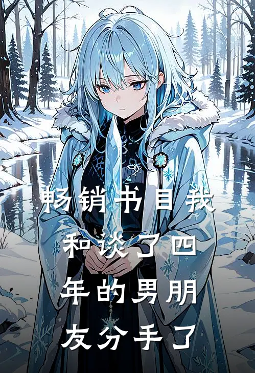 畅销书目我和谈了四年的男朋友分手了