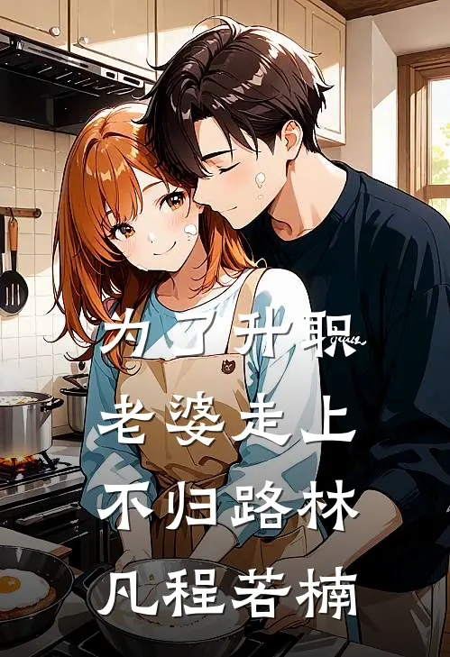 为了升职，老婆走上不归路林凡程若楠