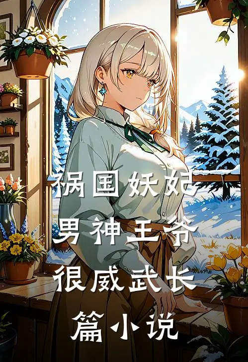 祸国妖妃：男神王爷很威武长篇小说