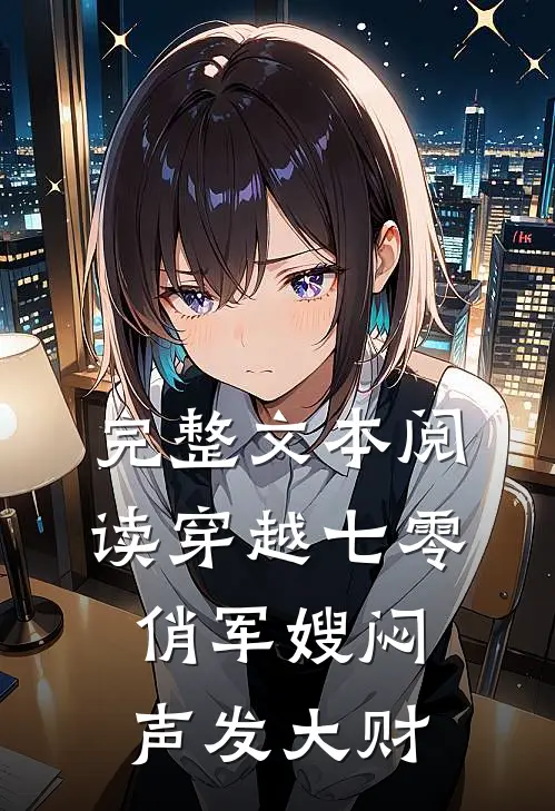 完整文本阅读穿越七零，俏军嫂闷声发大财