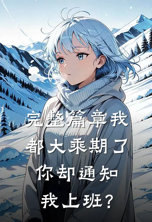 完整篇章我都大乘期了，你却通知我上班？