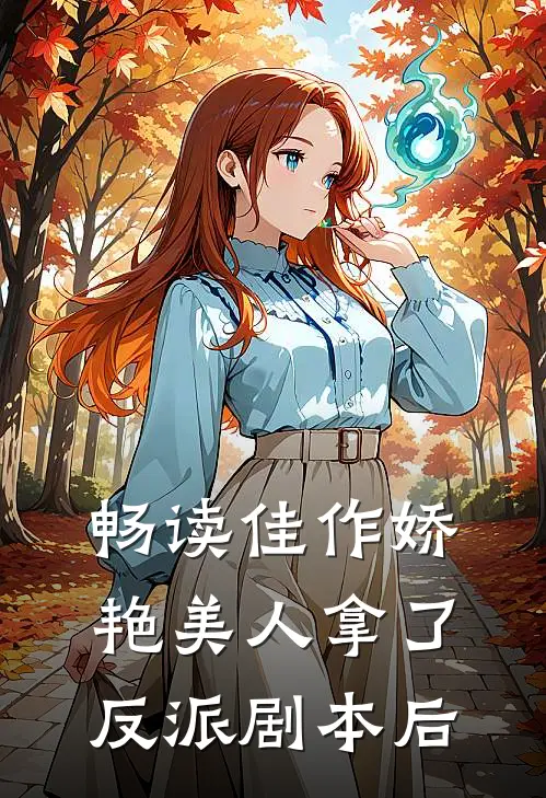 畅读佳作娇艳美人拿了反派剧本后