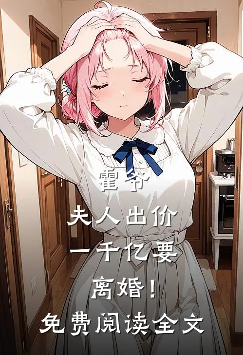 霍爷,夫人出价一千亿要离婚!免费阅读全文