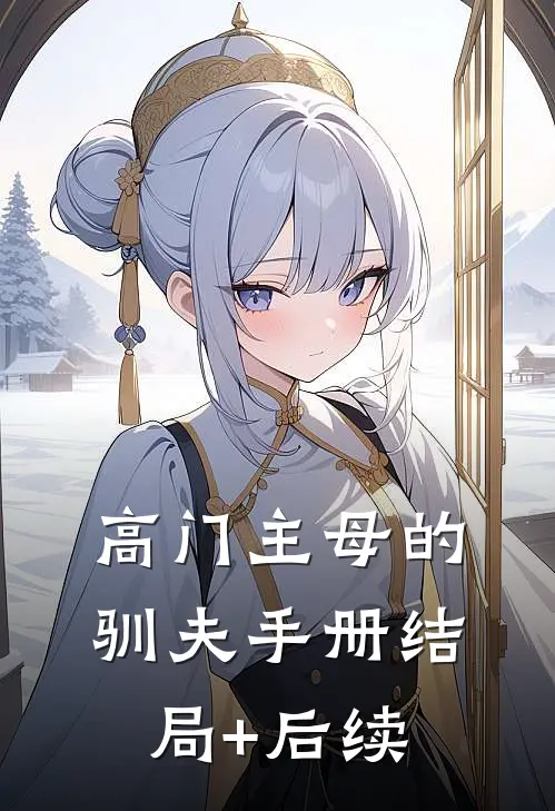 高门主母的驯夫手册结局+后续