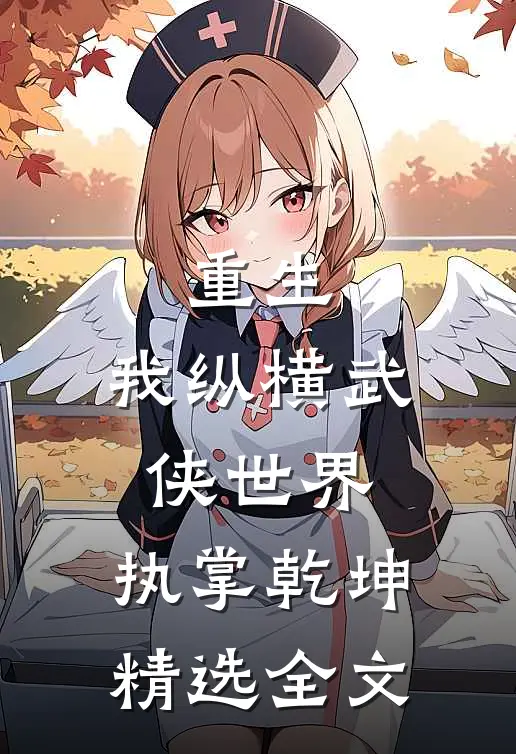 重生我纵横武侠世界,执掌乾坤精选全文免费阅读
