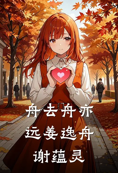 舟去舟亦远姜逸舟谢蕴灵