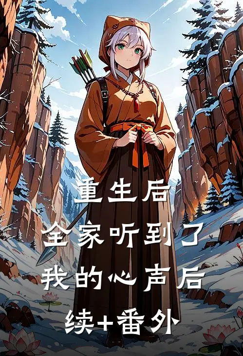 重生后，全家听到了我的心声后续+番外