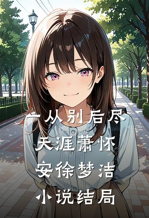 一从别后尽天涯萧怀安徐梦洁小说结局