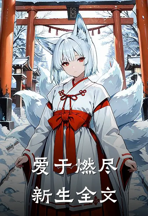 爱于燃尽新生全文