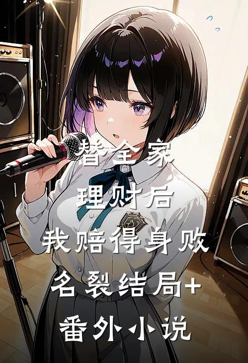 替全家理财后，我赔得身败名裂结局+番外小说