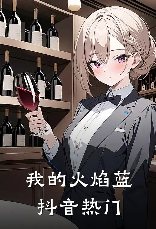 我的火焰蓝抖音热门