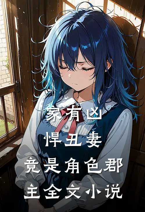 家有凶悍丑妻,竟是角色郡主全文