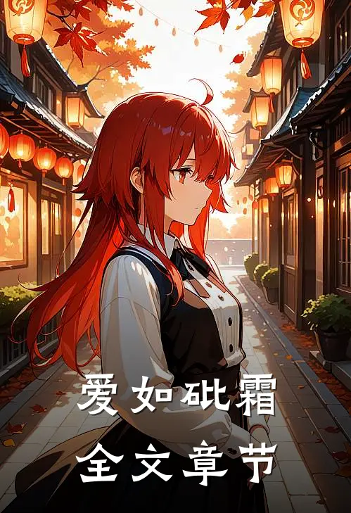 爱如砒霜全文章节