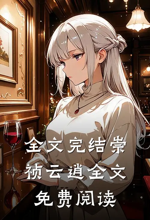 全文完结崇祯云逍全文免费阅读