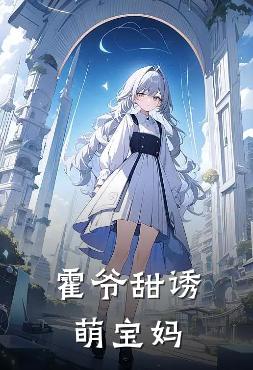 霍爷甜诱萌宝妈