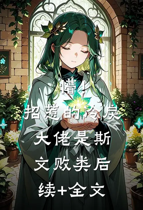 懵！招惹的冷戾大佬是斯文败类后续+全文