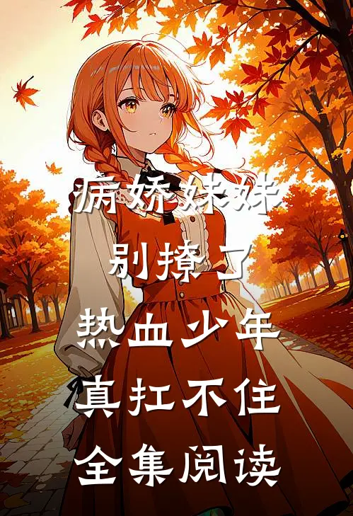 病娇妹妹别撩了，热血少年真扛不住全集阅读