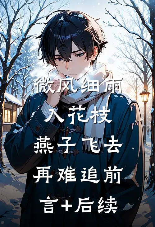 微风细雨入花枝，燕子飞去再难追前言+后续