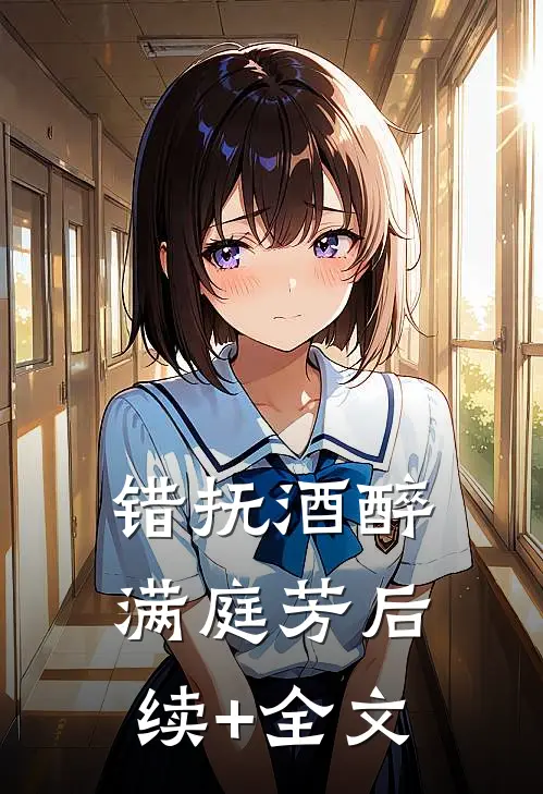 错抚酒醉满庭芳后续+全文