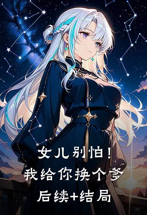 女儿别怕！我给你换个爹后续+结局