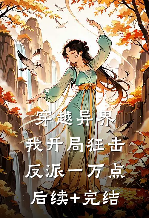 穿越异界，我开局狂击反派一万点后续+完结