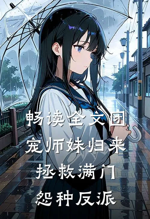 畅读全文团宠师妹归来，拯救满门怨种反派
