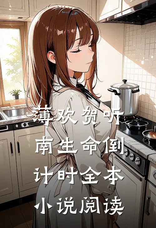 薄欢贺听南生命倒计时全本小说阅读