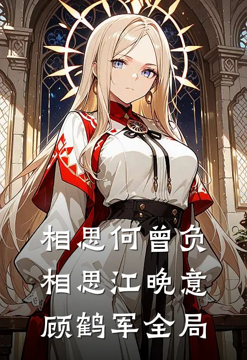 相思何曾负相思江晚意顾鹤军全局