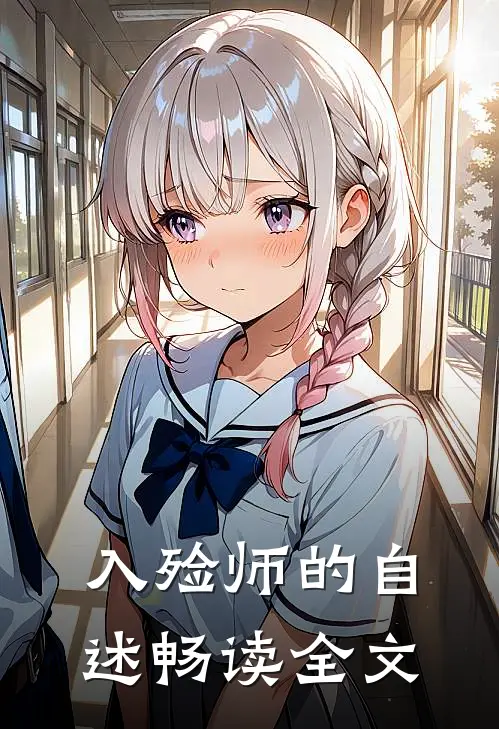 入殓师的自述畅读全文