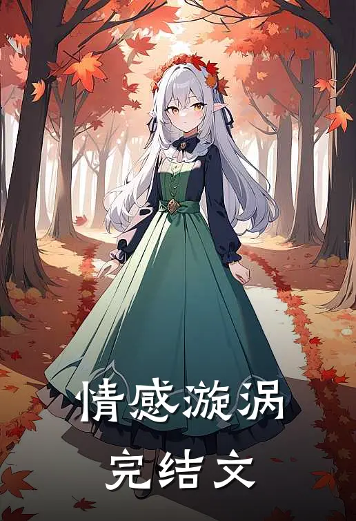 情感漩涡完结文