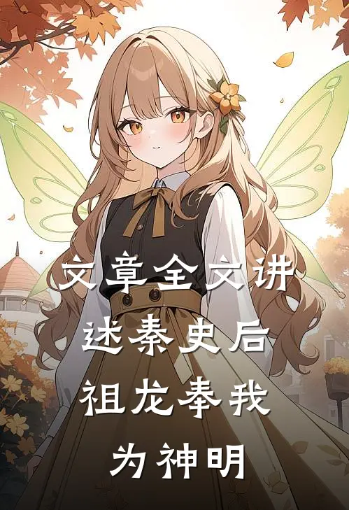 文章全文讲述秦史后,祖龙奉我为神明的故事