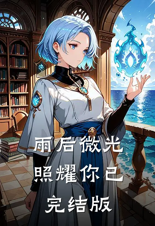 雨后微光照耀你已完结版