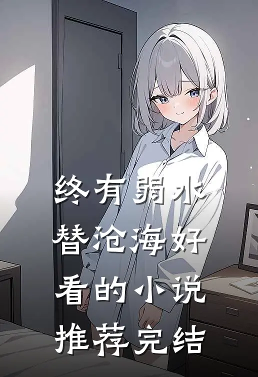 终有弱水替沧海好看的小说推荐完结