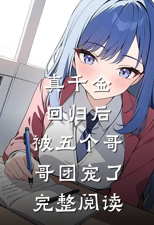 真千金回归后，被五个哥哥团宠了完整阅读
