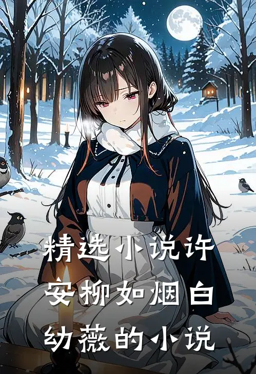 精选许安柳如烟白幼薇的免费阅读