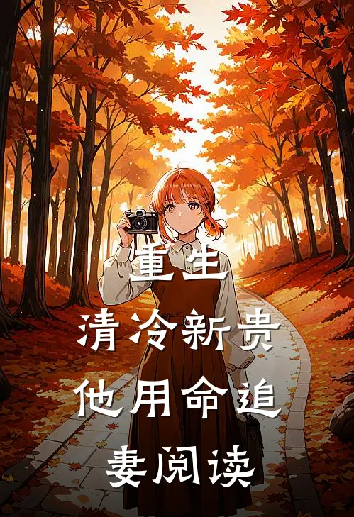 重生清冷新贵他用命追妻阅读