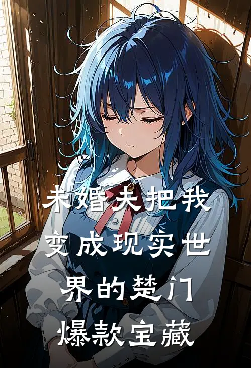 未婚夫把我变成现实世界的楚门爆款宝藏