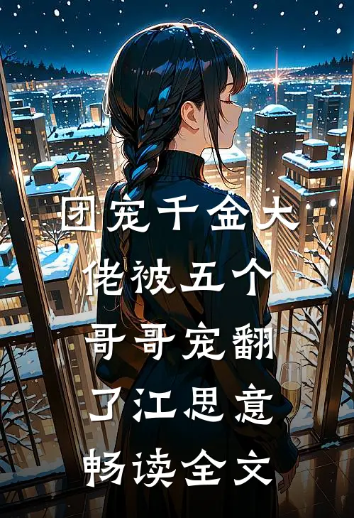 团宠千金大佬被五个哥哥宠翻了江思意畅读全文