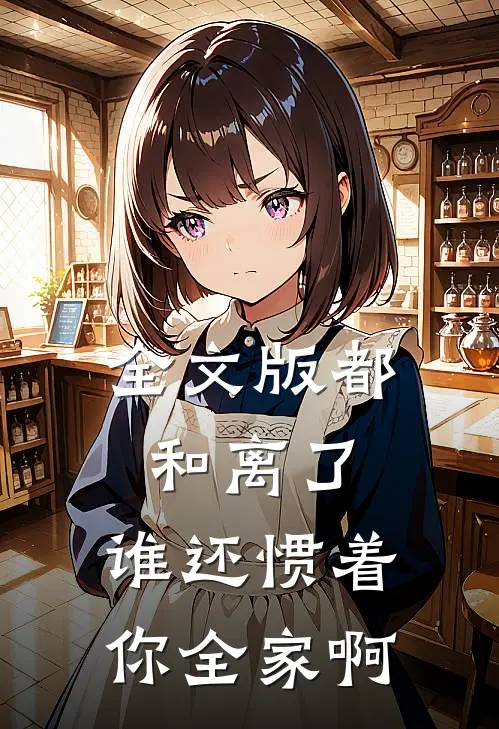 全文版都和离了，谁还惯着你全家啊