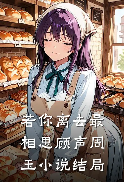 若你离去最相思顾声周玉小说结局