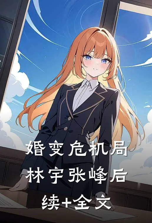 婚变危机局林宇张峰后续+全文