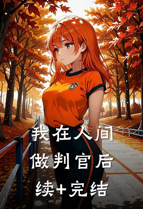 我在人间做判官后续+完结