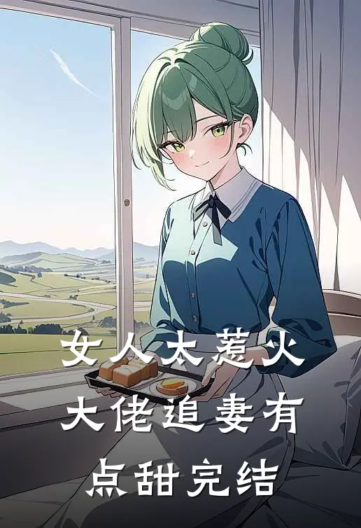 女人太惹火，大佬追妻有点甜完结