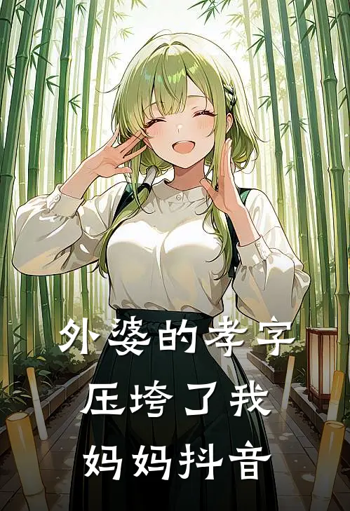 外婆的孝字压垮了我妈妈抖音