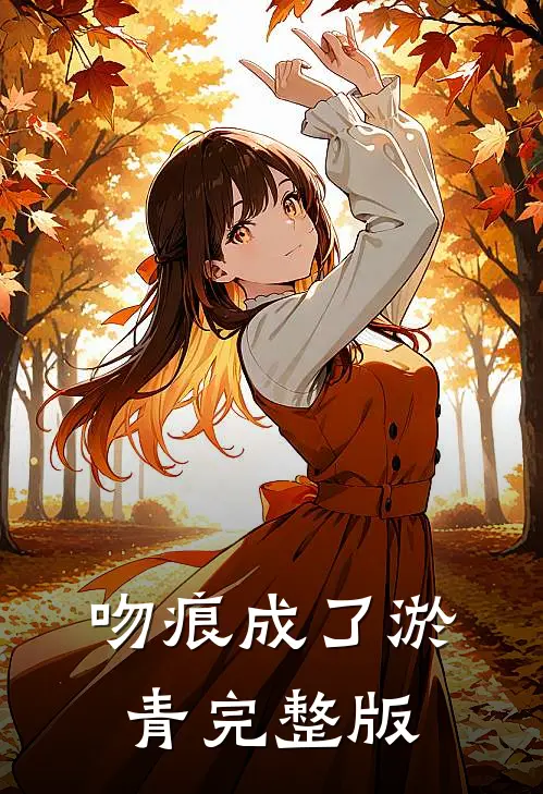 吻痕成了淤青完整版